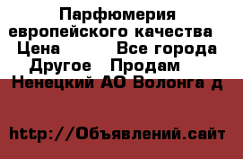  Парфюмерия европейского качества › Цена ­ 930 - Все города Другое » Продам   . Ненецкий АО,Волонга д.